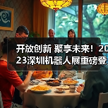 开放创新 聚享未来!2023深圳机器人展重磅登陆大湾区!(图3) 开放创新 聚享未来!2023深圳机器人展重磅登陆大湾区!(图3)