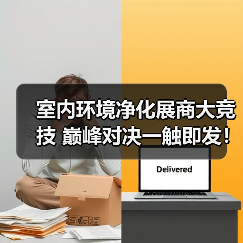 室内环境净化展商大竞技 巅峰对决一触即发！