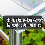 室内环境净化展商大竞技 巅峰对决一触即发！（图4）