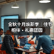 金秋十月焕新季|佳节相伴 · 礼惠团圆(图1) 金秋十月焕新季|佳节相伴 · 礼惠团圆(图1)