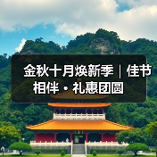 金秋十月焕新季|佳节相伴 · 礼惠团圆(图2) 金秋十月焕新季|佳节相伴 · 礼惠团圆(图2)