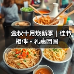金秋十月焕新季|佳节相伴 · 礼惠团圆(图4) 金秋十月焕新季|佳节相伴 · 礼惠团圆(图4)