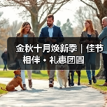 金秋十月焕新季｜佳节相伴 · 礼惠团圆（图3）