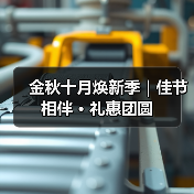 金秋十月焕新季｜佳节相伴 · 礼惠团圆（图2）