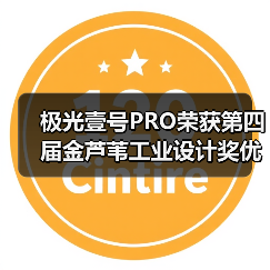极光壹号PRO荣获第四届金芦苇工业设计奖优秀产品设计奖(图4) 极光壹号PRO荣获第四届金芦苇工业设计奖优秀产品设计奖(图4)