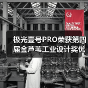极光壹号PRO荣获第四届金芦苇工业设计奖优秀产品设计奖