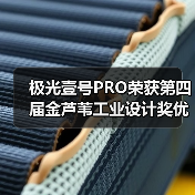极光壹号PRO荣获第四届金芦苇工业设计奖优秀产品设计奖(图2) 极光壹号PRO荣获第四届金芦苇工业设计奖优秀产品设计奖(图2)