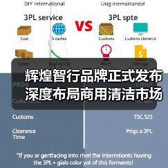 辉煌智行品牌正式发布 深度布局商用清洁市场（图2）