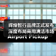 辉煌智行品牌正式发布 深度布局商用清洁市场（图4）