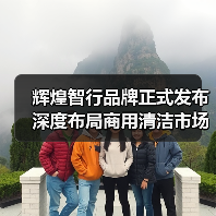 辉煌智行品牌正式发布 深度布局商用清洁市场