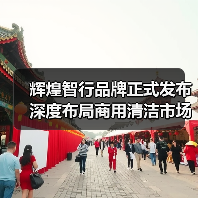 辉煌智行品牌正式发布 深度布局商用清洁市场(图3) 辉煌智行品牌正式发布 深度布局商用清洁市场(图3)