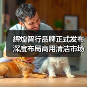 辉煌智行品牌正式发布 深度布局商用清洁市场(图2) 辉煌智行品牌正式发布 深度布局商用清洁市场(图2)