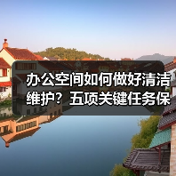 办公空间如何做好清洁维护?五项关键任务保障您的舒适办公!(图3) 办公空间如何做好清洁维护?五项关键任务保障您的舒适办公!(图3)