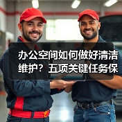 办公空间如何做好清洁维护?五项关键任务保障您的舒适办公!(图4) 办公空间如何做好清洁维护?五项关键任务保障您的舒适办公!(图4)