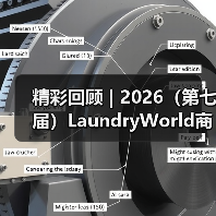 精彩回顾 | 2026（第七届）LaundryWorld商业洗涤论坛圆满落幕！（图2）