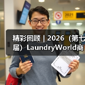 精彩回顾 | 2026（第七届）LaundryWorld商业洗涤论坛圆满落幕！（图3）