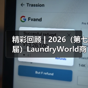 精彩回顾 | 2026（第七届）LaundryWorld商业洗涤论坛圆满落幕！