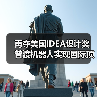 再夺美国IDEA设计奖 普渡机器人实现国际顶级四大设计奖项大满贯！（图4）