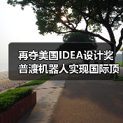 再夺美国IDEA设计奖 普渡机器人实现国际顶级四大设计奖项大满贯！（图2）