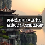再夺美国IDEA设计奖 普渡机器人实现国际顶级四大设计奖项大满贯！（图3）
