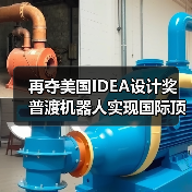 再夺美国IDEA设计奖 普渡机器人实现国际顶级四大设计奖项大满贯！